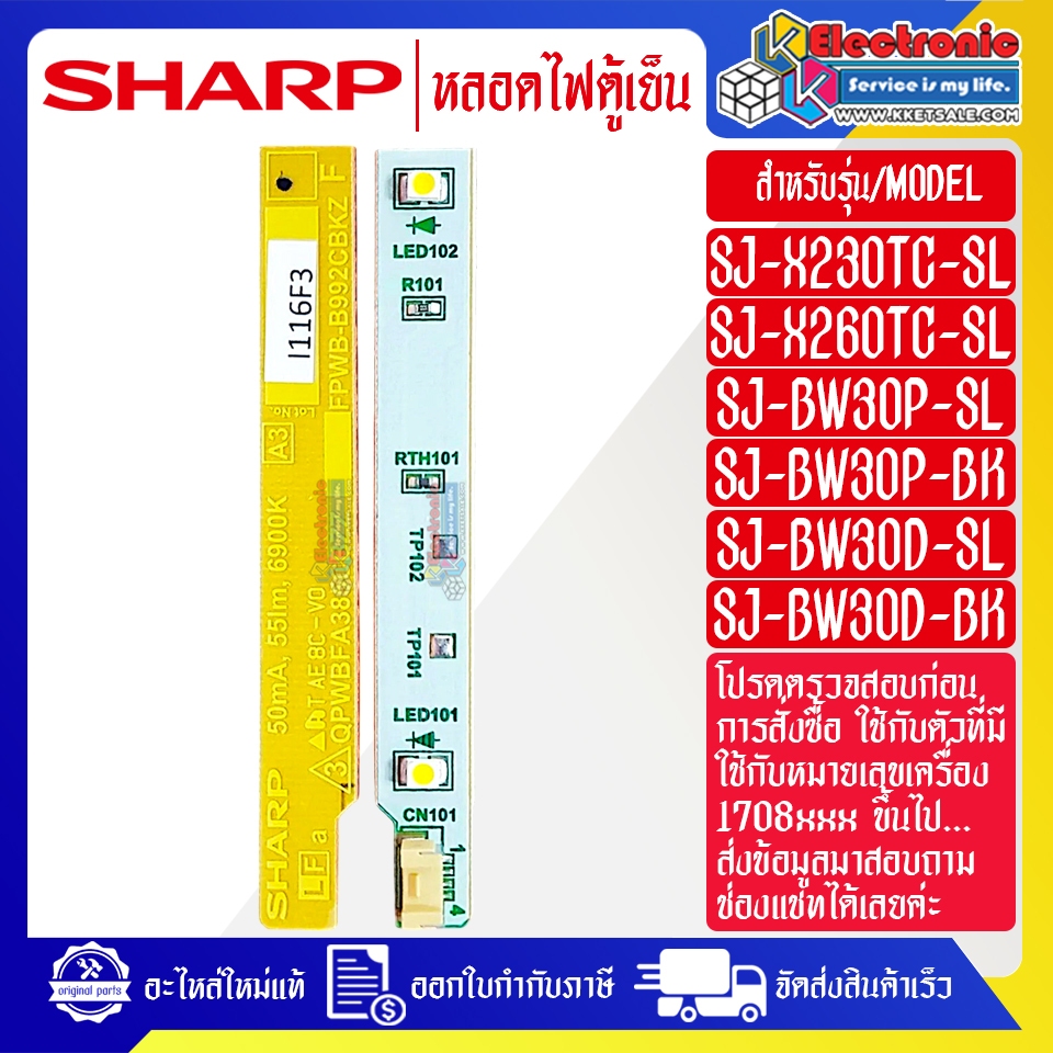 อะไหล่ตู้เย็นSHARP-หลอดไฟตู้เย็นSHARP-ชาร์ป ใช้ได้กับทุกรุ่นที่ระบุไว้-อะไหล่ใหม่แท้บริษัท