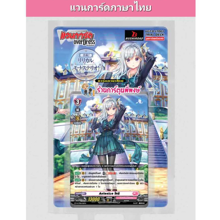 แวนการ์ด โอเวอร์เดรส ภาษาไทย ชุดพร้อมเล่น VGT-D-LTD01 เนชั่น ชมพู VANGUARD D ไอดอล เงือก พี่พงษ์ 18/12/67