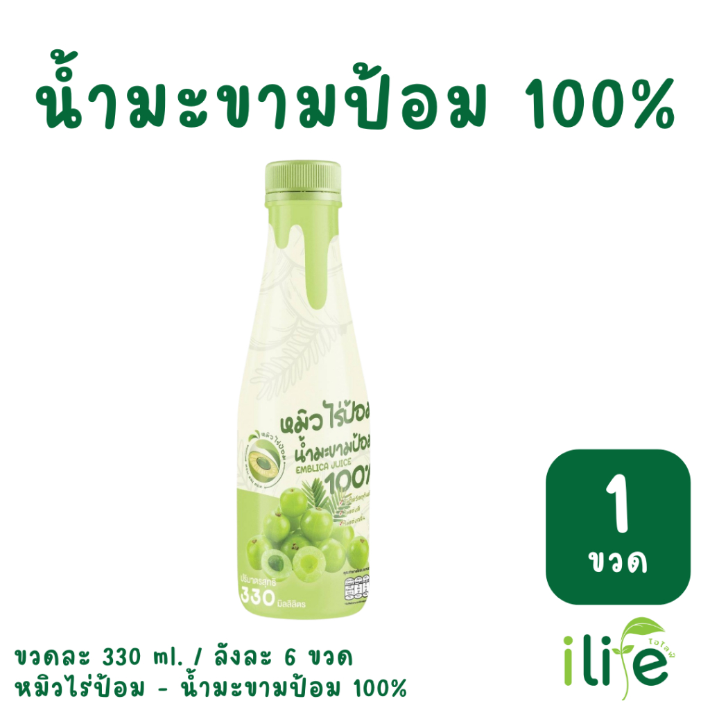 [1 ขวด] น้ำมะขามป้อม 100% 330 ml มะขามป้อมยักษ์ลูกสดล้วนๆ ลงขวด ไม่ผสมอย่างอื่นแล้ว [iLife]