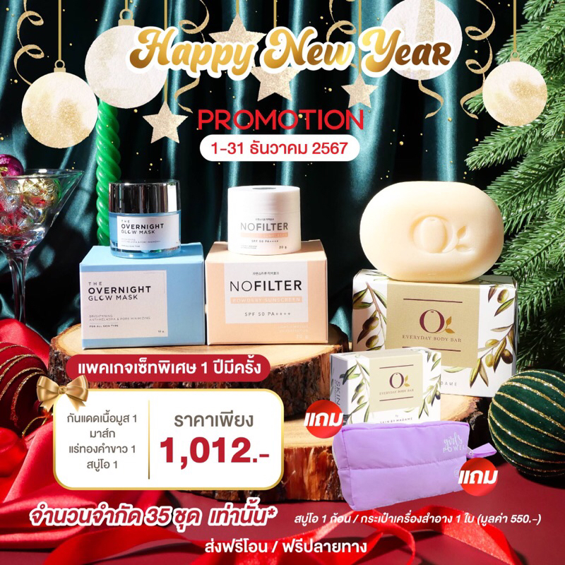 [New Year Promotion ] กันแดดโนฟิลเตอร์ มาส์กหิมะทองคำขาว สบู่โอ แถม กระเป๋าคสอ.