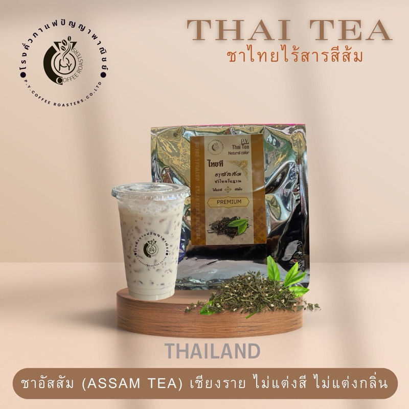 ชาไทยไร้สีชนิดใบบรรจุ 500g