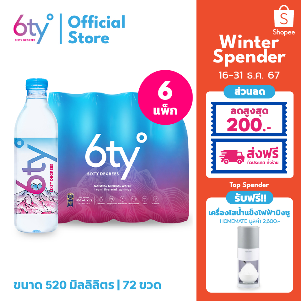 [ส่งฟรีทั่วไทย] 520ml 6 แพ็ก 72 ขวด นํ้าแร่ 6ty Degrees Mineral Water จากแหล่งน้ำพุร้อนบริสุทธิ์