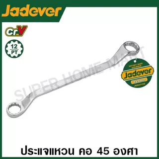 Jadever ประแจแหวน คอ 45 องศา (ตัวเดี่ยว) (มีขนาด 6 x 7 มม. ถึง 30 x 32 มม. ให้เลือก) ( Offset ring spanner )