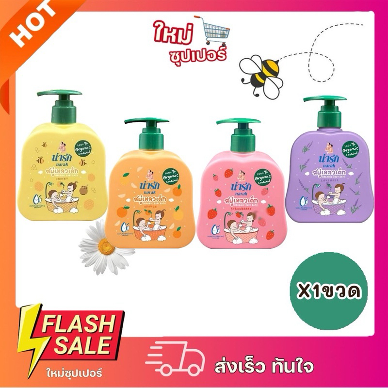 [X1ขวด] Narak สบู่เหลวเด็ก น่ารัก สูตรออร์แกนิก อ่อนโยนพิเศษ ใช้ได้ดี ทั้งครอบครัว 4 สูตรให้เลือก 300g.