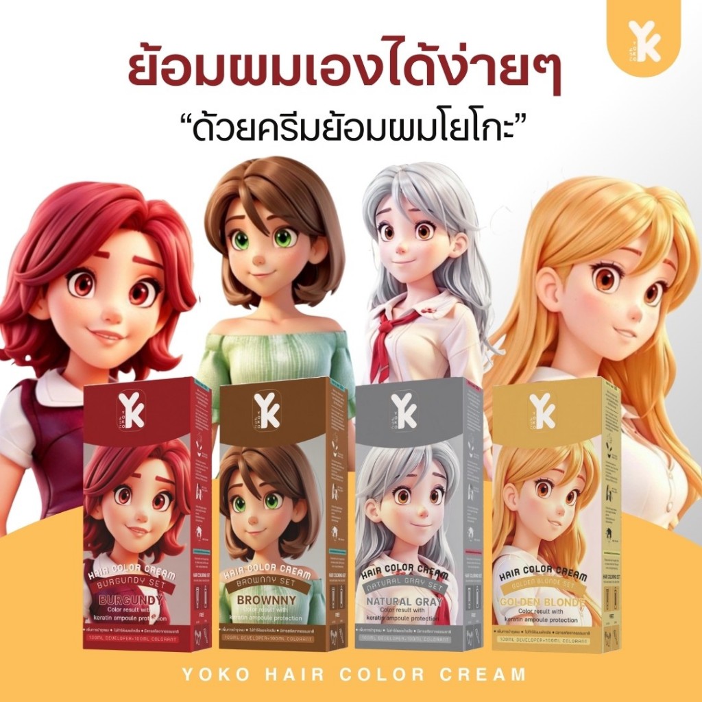 ย้อมผม สีผม สีย้อมผม ครีมย้อมผม โยโก๊ะ แฮร์ คัลเลอร์ ครีม Yoko hair color cream (ปริมาณ 100ml.) มีให้เลือก 6 เฉดสี