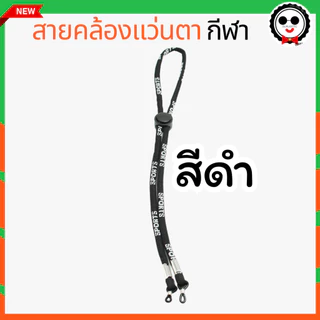 สายคล้องแว่นตากีฬา กันแว่นหล่น น้ำหนักเบา NL008