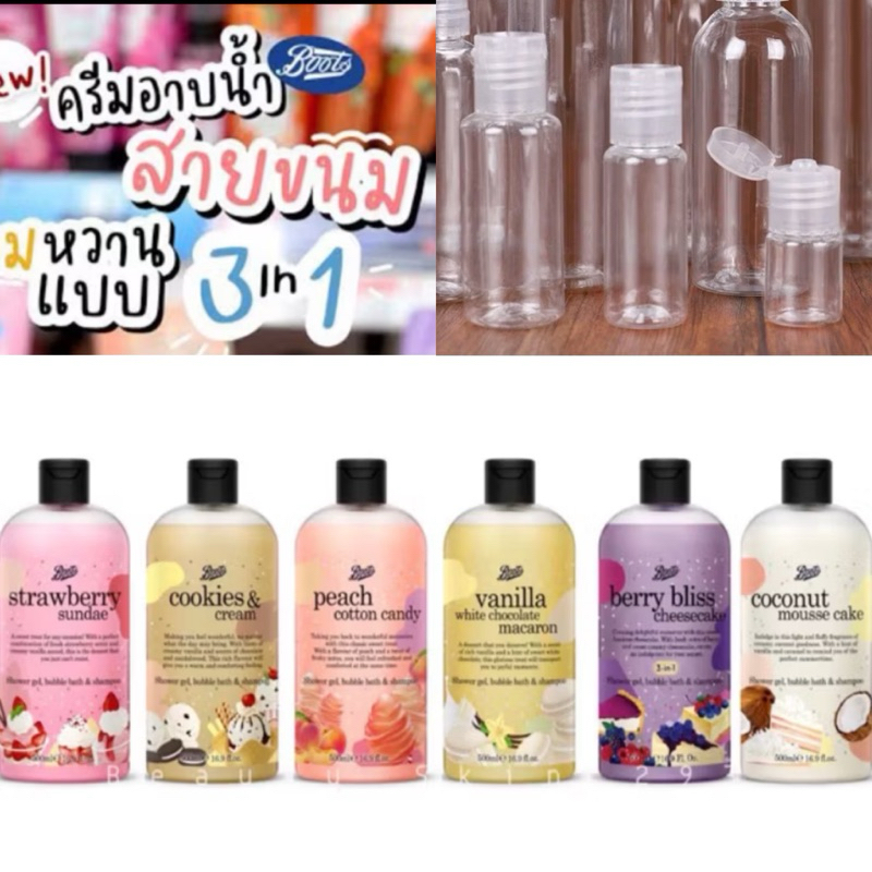 แบ่งขาย ครีมอาบน้ำ Boots Flavor Collection 50, 100, 200 ml