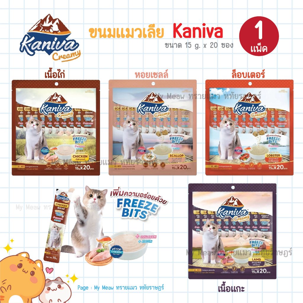 แพ็ค 20 ซอง Kaniva Creamy Treat ขนมแมวเลียคานิว่า ครีมมี่ เพิ่มความอร่อยด้วยฟรีซดราย 15g.*20 ซอง