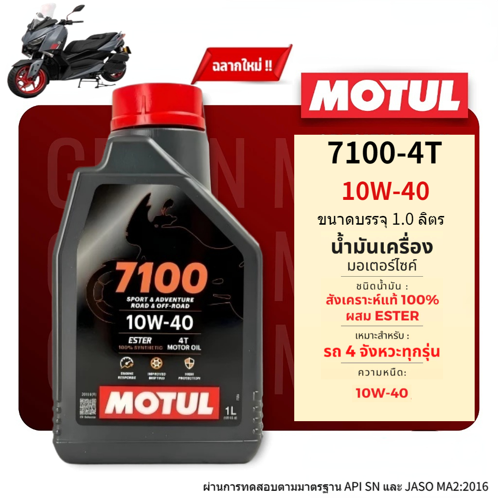 สังเคราะห์แท้100% น้ำมันเครื่อง Motul 7100 10W40 ของแท้ จาก โมตุลประเทศไทย