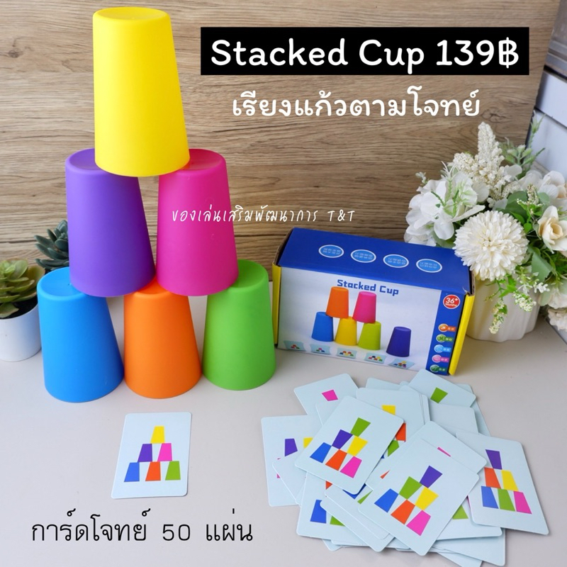 T139 : Stacked Cup เรียงแก้วตามโจทย์ ของเล่นฝึกสมองเด็ก ฝึกการสังเกต – โปรปัง