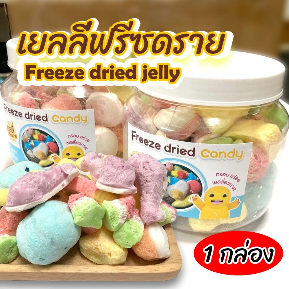 ขนมยอดฮิต เยลลี่ฟรีซดราย 1กล่อง 30-35 ชิ้น ขนาด1200ml Candy Freeze Dried พร้อมส่ง มีบริการปลายทาง