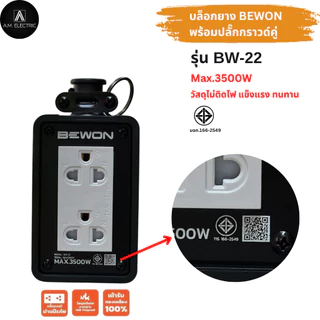 บล็อกยาง BEWON 2ช่อง 3500 Watt รุ่น BW-22 และสาย VCT ปลั๊กพ่วง ปลั๊กสนาม บล็อกยาง ปลั๊กไฟ