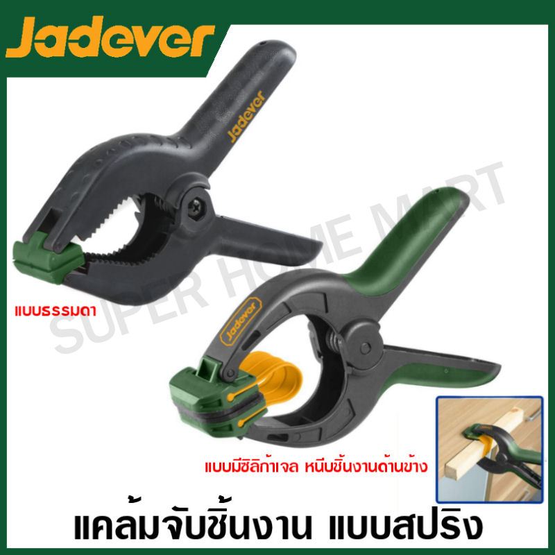 Jadever แคลมป์สปริง จับชิ้นงาน ขนาด 3 , 4 , 6 ,9 นิ้ว รุ่น JDCP5373 JDCP5374 JDCP5376 JDCP5379 JDCP5384 JDCP5386 JDCP538