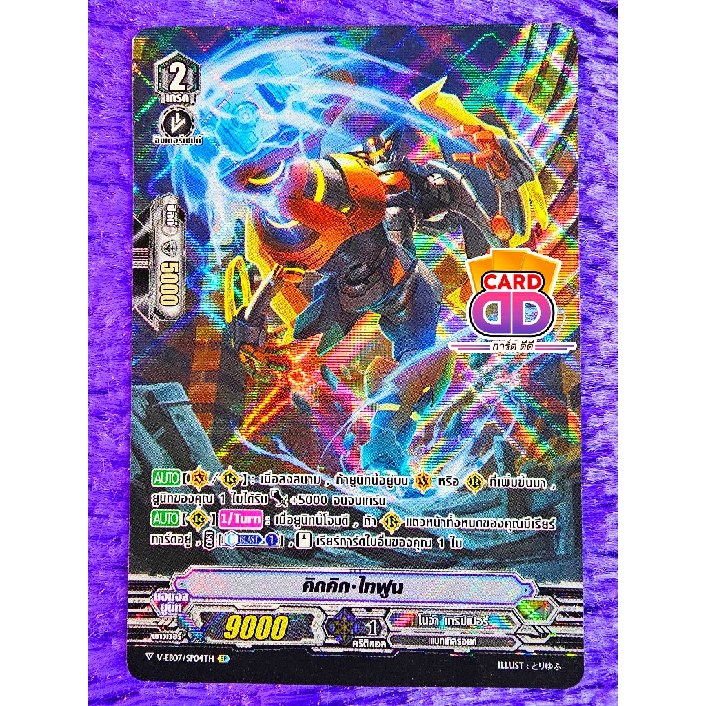 แวนการ์ด แยกใบ ภาค วี คิกคิก•ไทฟูน【ฟูลอาท ฟอย】แคลน โนว่า เกรปเปอร์