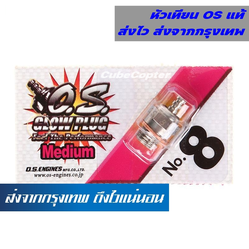 หัวเทียน OS Glow plug เบอร์ 8 ของแท้ สำหรับเครื่องยนต์ 2 จังหวะ เครื่องบิน รถน้ำมัน เรือ ฮอ เฮลิคอปเตอร์ GLOW PLUG NO.8