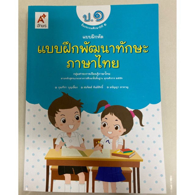 แบบฝึกพัฒนาทักษะภาษาไทย ป.1 (อจท)