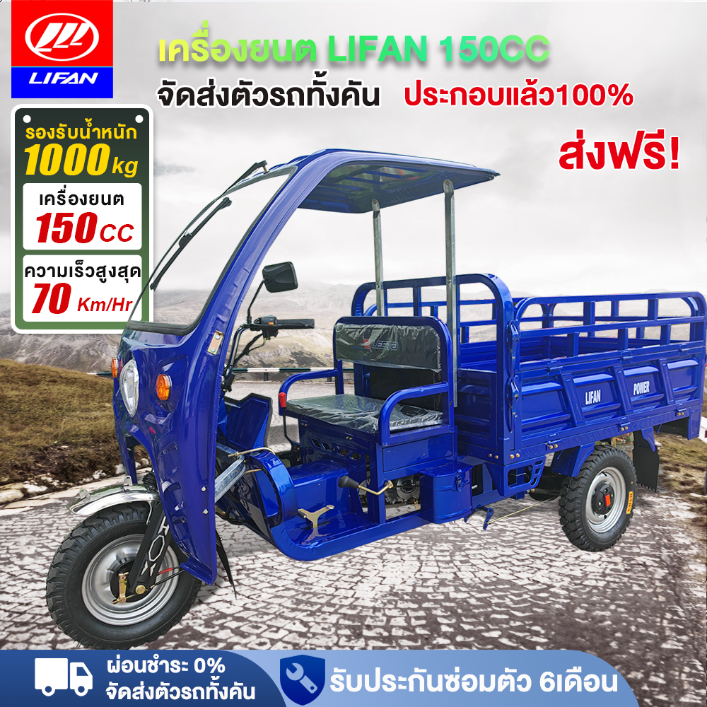 -10200]LIFAN รถสามล้อน้ำมัน สามล้อน้ำมัน เครื่องยนต์LIFAN150CC จัดส่งตัวรถทั้งคัน บผ่อนชำระ รถสามล้อบรรทุก70km/H ส่งฟรี!