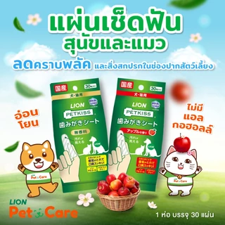 [1 แถม 1] ไลอ้อน เพ็ท แคร์ เพ็ทคิส แผ่นเช็ดฟันสัตว์เลี้ยงกลิ่นออรอจินอล บรรจุ 30 แผ่น