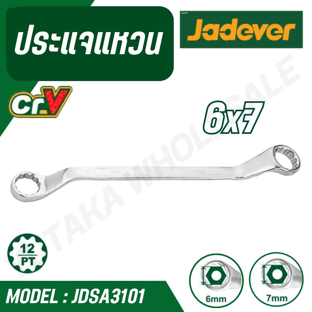 JADEVER ประแจปากแหวน ขนาด 6,8,10,14,18,20,24,25