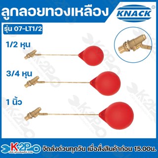 KNACK ลูกลอย ลูกลอยพลาสติก ก้านทองเหลืองแท้ ลูกลอยแทงค์น้ำ ข…