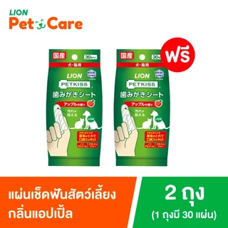 [1 แถม 1] ไลอ้อน เพ็ท แคร์ เพ็ทคิส แผ่นเช็ดฟันสัตว์เลี้ยงกลิ่นแอปเปิ้ล บรรจุ 30 แผ่น
