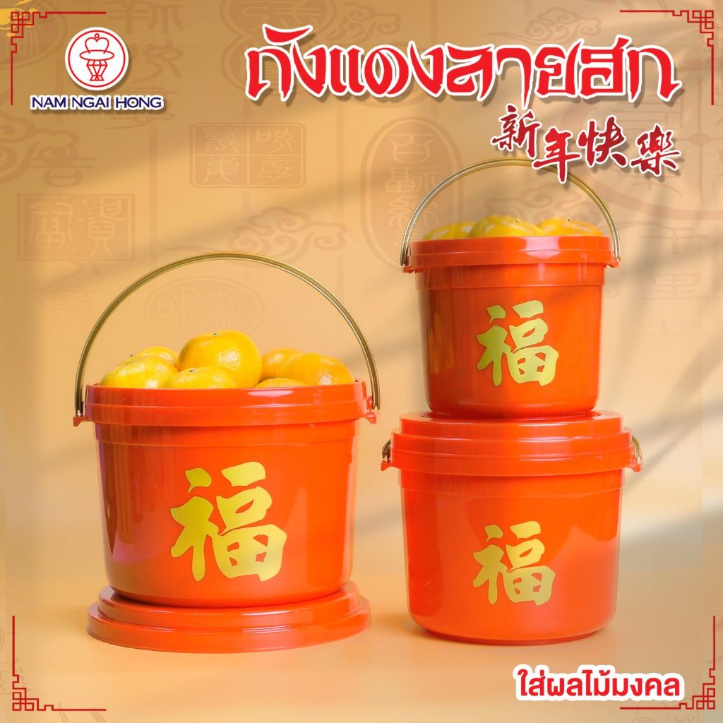นําง่ายฮง ถังมงคลลายฮก ถัง ตรุษจีน ใส่ของมงคล ของไหว้