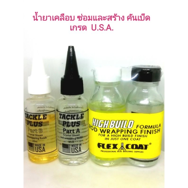 อุปกรณ์ ซ่อมบำรุง​และ สร้างคันเบ็ด  TACKLE PLUS  &​  FLEX COAT  MADE ​IN  U.S.A.