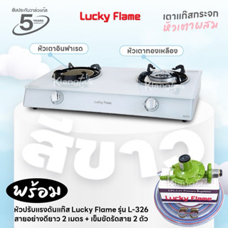 เตาแก๊สลัคกี้เฟลม รุ่น AG-2102S(W) หน้ากระจก หัวเตาผสม พร้อม…