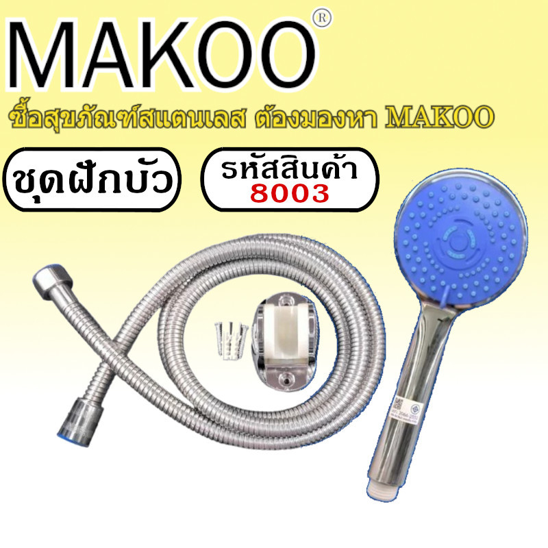 ชุด​ฝักบัว​อาบน้ำ​ พร้อม​อุปกรณ์​ รหัสสินค้า​ 8003