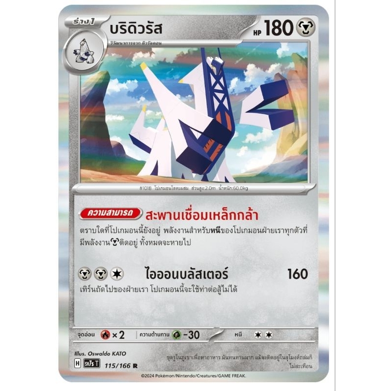 บริดิวรัส ดิวรัลดอน เซตคู่ เซต2 พร้อมร่างต้น การ์ดโปเกม่อน pokemon card