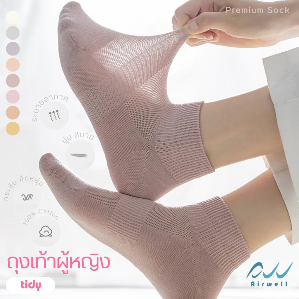 AIRWELL ถุงเท้าผู้หญิง รุ่น Tidy หุ้มข้อ ผ้านุ่มสบาย ยืดหยุ่น ระบายอากาศได้ดี (ไซส์ 35-43) Premium Socks