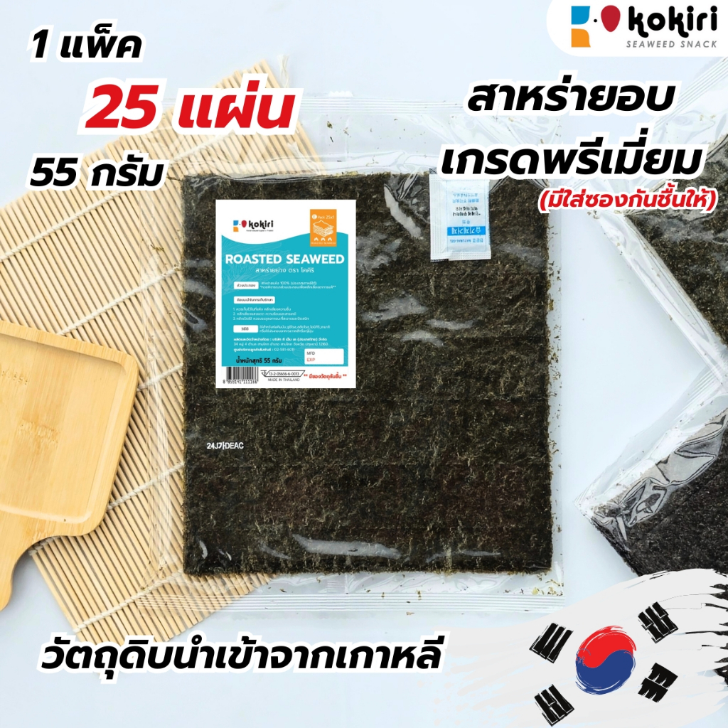 สาหร่ายห่อซูชิ สาหร่ายอบ (1 แพ็ค 25 แผ่น) ใช้สำหรับคิมบับ, สลัดโรล, โอนิกิริ หรือประกอบอาหาร มีฮาลาล