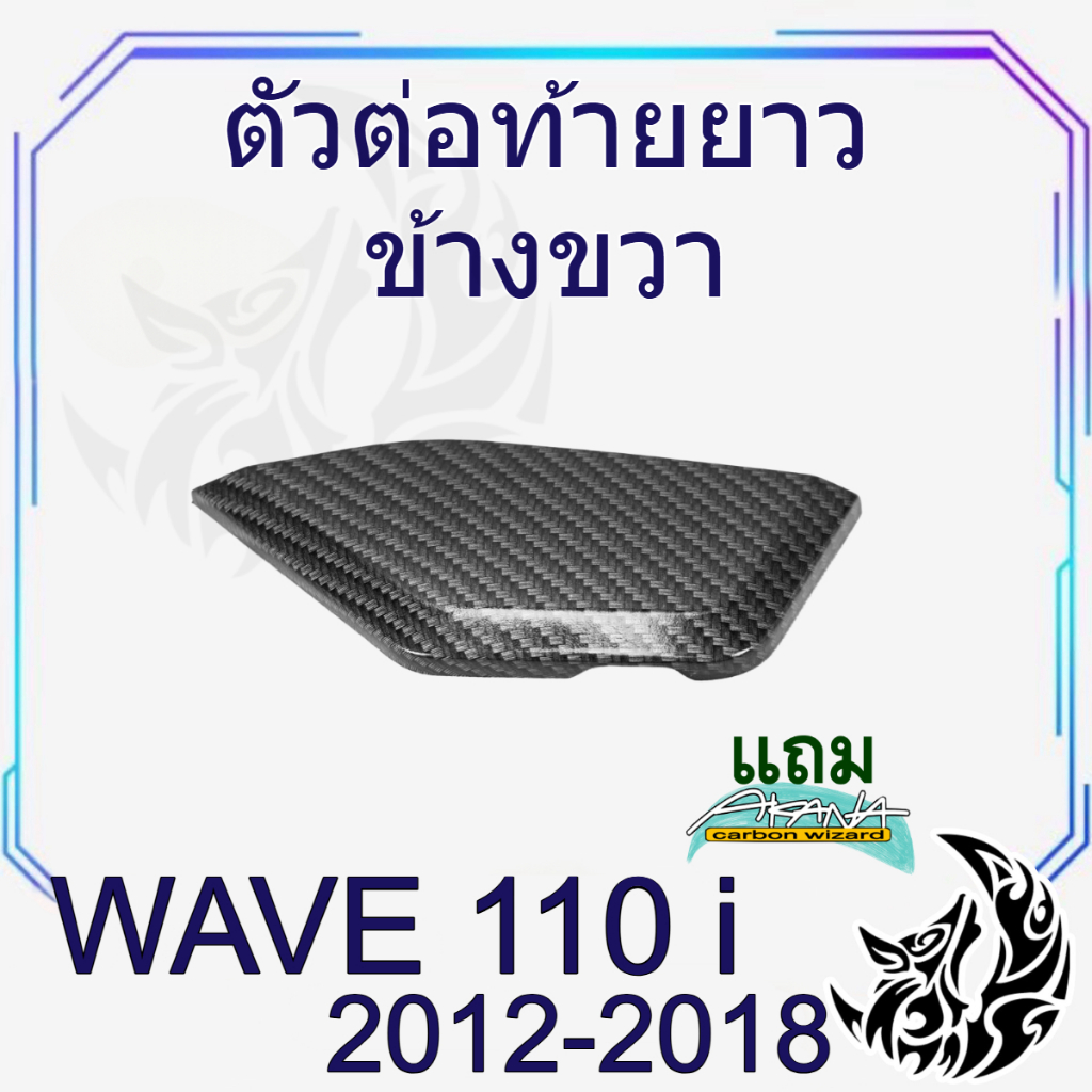 ตัวต่อท้ายยาวข้างขวา WAVE 110 i (2012-2018) เคฟล่าลายสาน 5D สวยคมชัด พร้อมเคลือบเงา ฟรีสติ๊กเกอร์ AKANA 1 ชิ้น