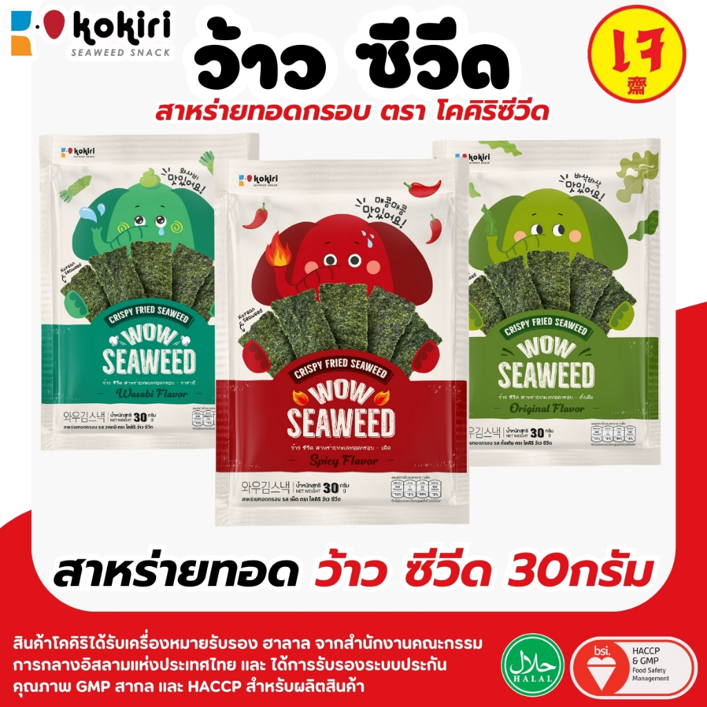 (แพ็ค 10 ห่อ) สาหร่ายทอดกรอบ ว้าว ซีวีด ห่อใหญ่ 30 กรัม 3 รสชาติ รสดั้งเดิม,เผ็ด,วาซาบิ - ร้านลุงคัง