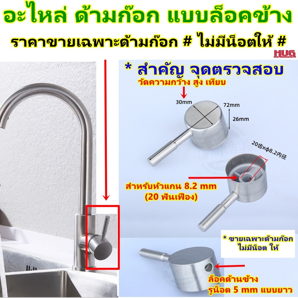 อะไหล่ ด้ามก๊อกน้ำ *ล็อคด้านข้าง ** ขายเฉพาะด้าม ไม่มีน็อตให้ มือจับก๊อกน้ำ สำหรับ เปลี่ยน ซ่อมวาล์ว ก๊อกน้ำ วาล์วน้ำ