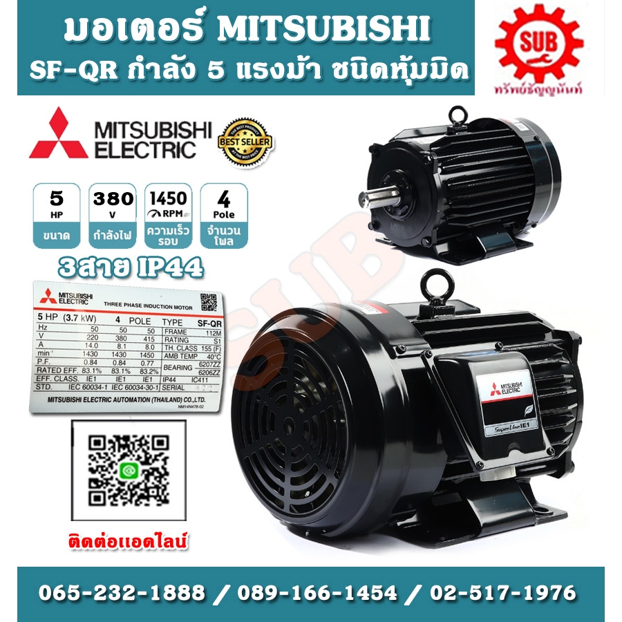 Mitsubishi มอเตอร์ไฟฟ้า 5 แรงม้า 380 โวลท์ Three Phase Motor ยี่ห้อ มิตซูบิชิ model SF - QR 5 hp  SF