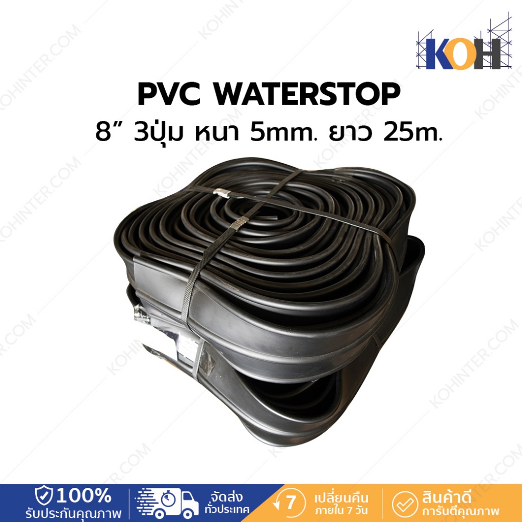 แผ่นพีวีซี กันซึม PVC Waterstop 8'' 3 ปุ่มหนา 5มิล ยาว 25เมตร