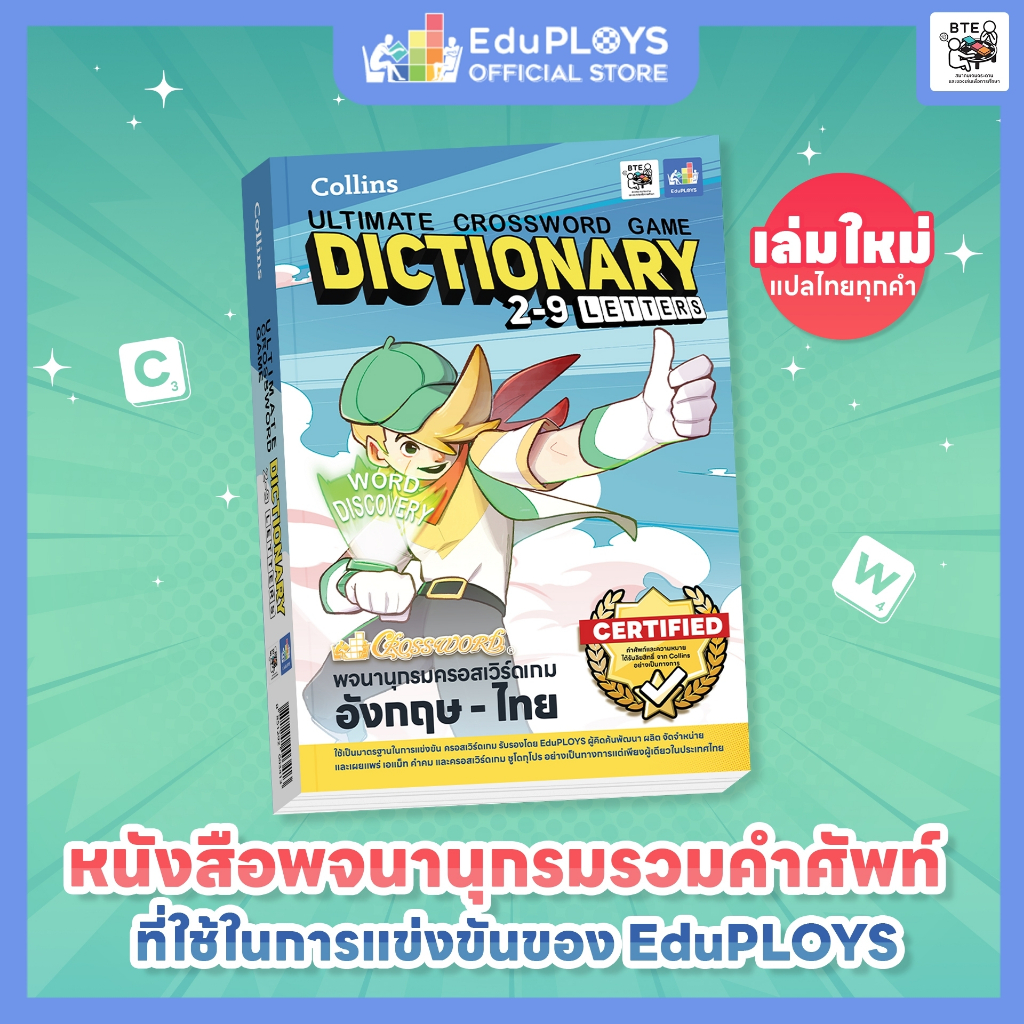 หนังสือพจนานุกรมครอสเวิร์ดเกม อังกฤษ-ไทย 2-9 ตัวอักษร Collins Ultimate Crossword Game Dictionary 2-9