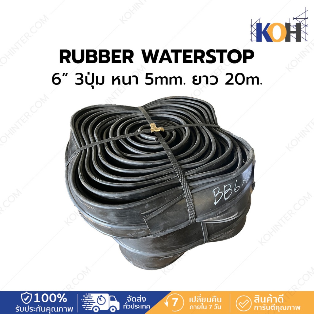 ยางวอเตอร์สต๊อป กันซึม Rubber Waterstop 6'' 3 ปุ่ม หนา 5 มิล ยาว 20 เมตร