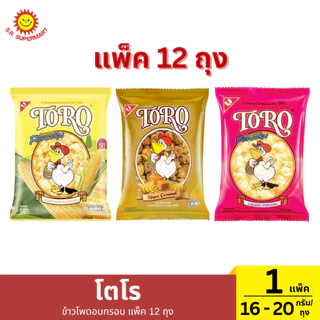 [แพ็ค12ถุง]โตโร ข้าวโพดอบกรอบ แพ็ค 12 ถุง