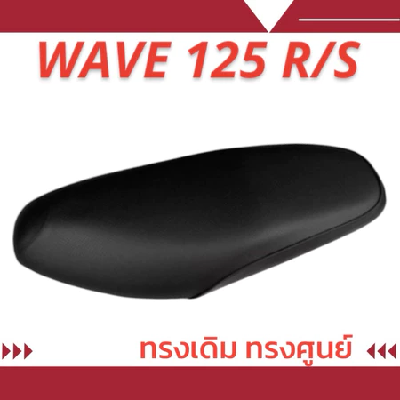 เบาะเดิม รุ่น WAVE 125 R/S หัวเถิก ทรงเดิม ทรงศูนย์ ฟองน้ำนุ่มนั่งสบาย ใหม่เหมือนออกจากศูนย์
