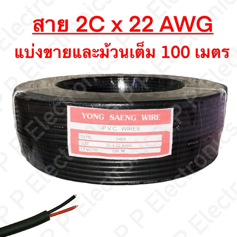 สาย Multicore 2C x 22AWG คุณภาพดี! มีทั้งแบ่งขาย และม้วนเต็ม 100m.