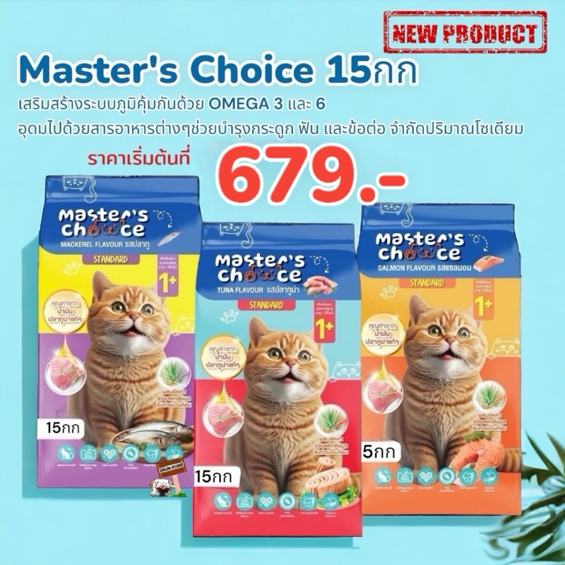 Master's Choice 15กก อาหารแมวแบบเม็ด เสริมสร้างกล้ามเนื้อ ควบคุมโซเดียม ยกกระสอบ