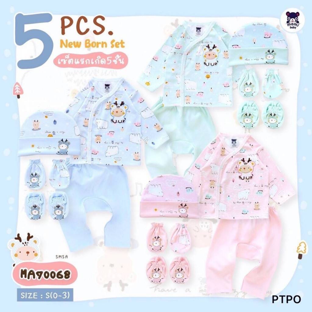 Mami baby เซ็ตแรกเกิด 5 ชิ้น เสื้อกระดุมหน้าแขนยาว+กางเกงต่อเป้า+เซ็ตหมวก