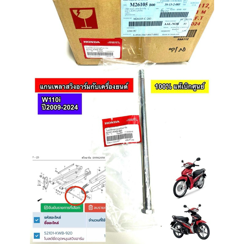 แกนสวิงอาร์มแท้เบิกศูนย์เวฟ110i 2009-2024 (52101-KWB-920) แกนยึดกับหูเครื่องโครงรถ ขาย/1 ชิ้น (ไม่มี