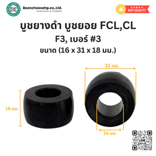 บูชยางดำ บูชยางยอยสลัก FCL, CL เบอร์ #1, #2, #3, #4, #5, #6, #8 บูชยางNBR