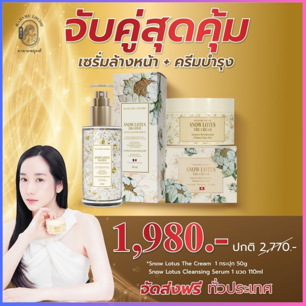 3 วันสุดท้าย โปร1980ครีม1เซรั่ม1 ครีมบำรุงผิวหน้าบัวหิมะ มาดามหลุยส์ คู่ เซรั่มล้างหน้า ของแท้