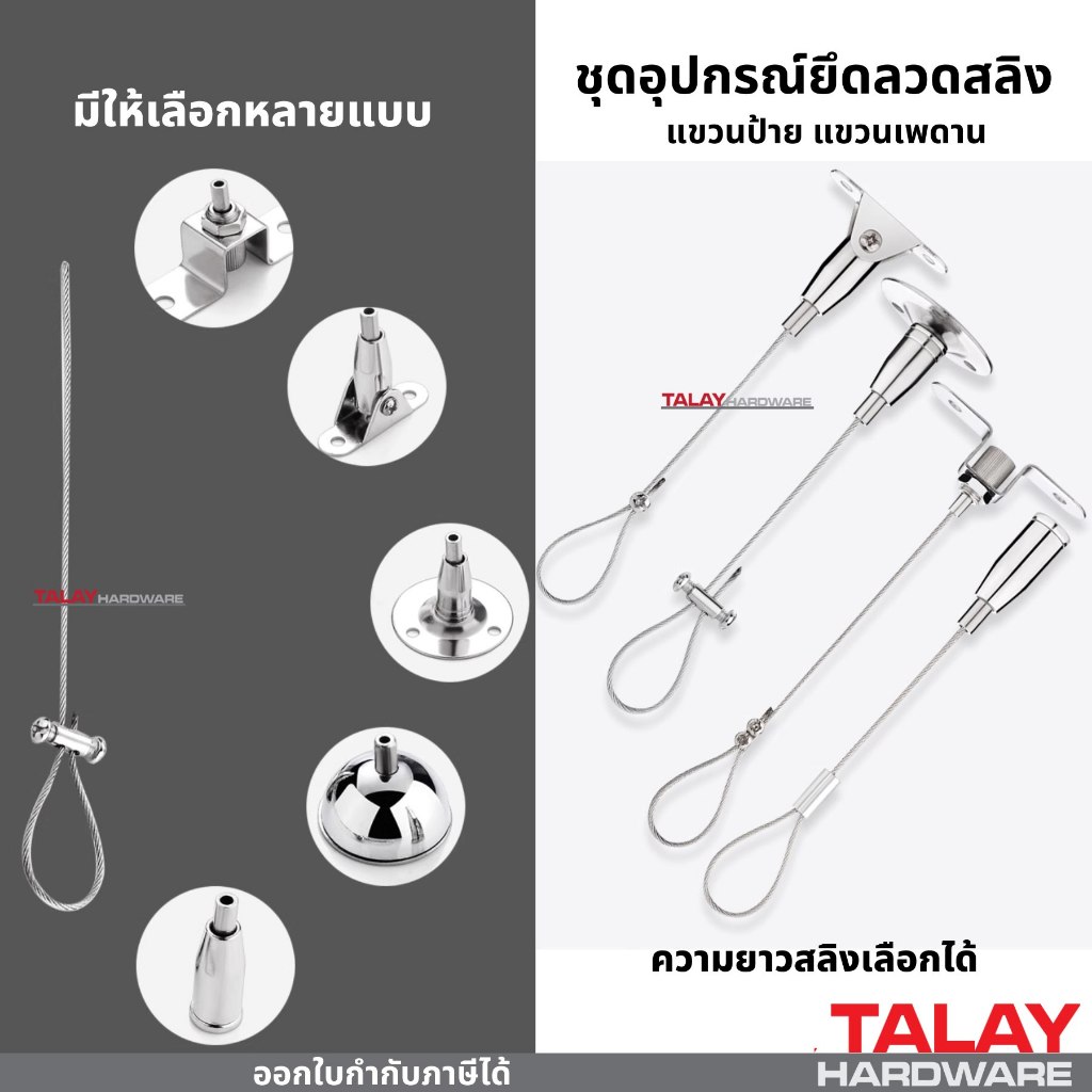 ชุดอุปกรณ์ยึดลวดสลิง แบบยึดเพดาน-ผนังพร้อมตัวล็อกทำห่วงสลิงคู่ สำหรับแขวนป้าย,โคมไฟ,รูป