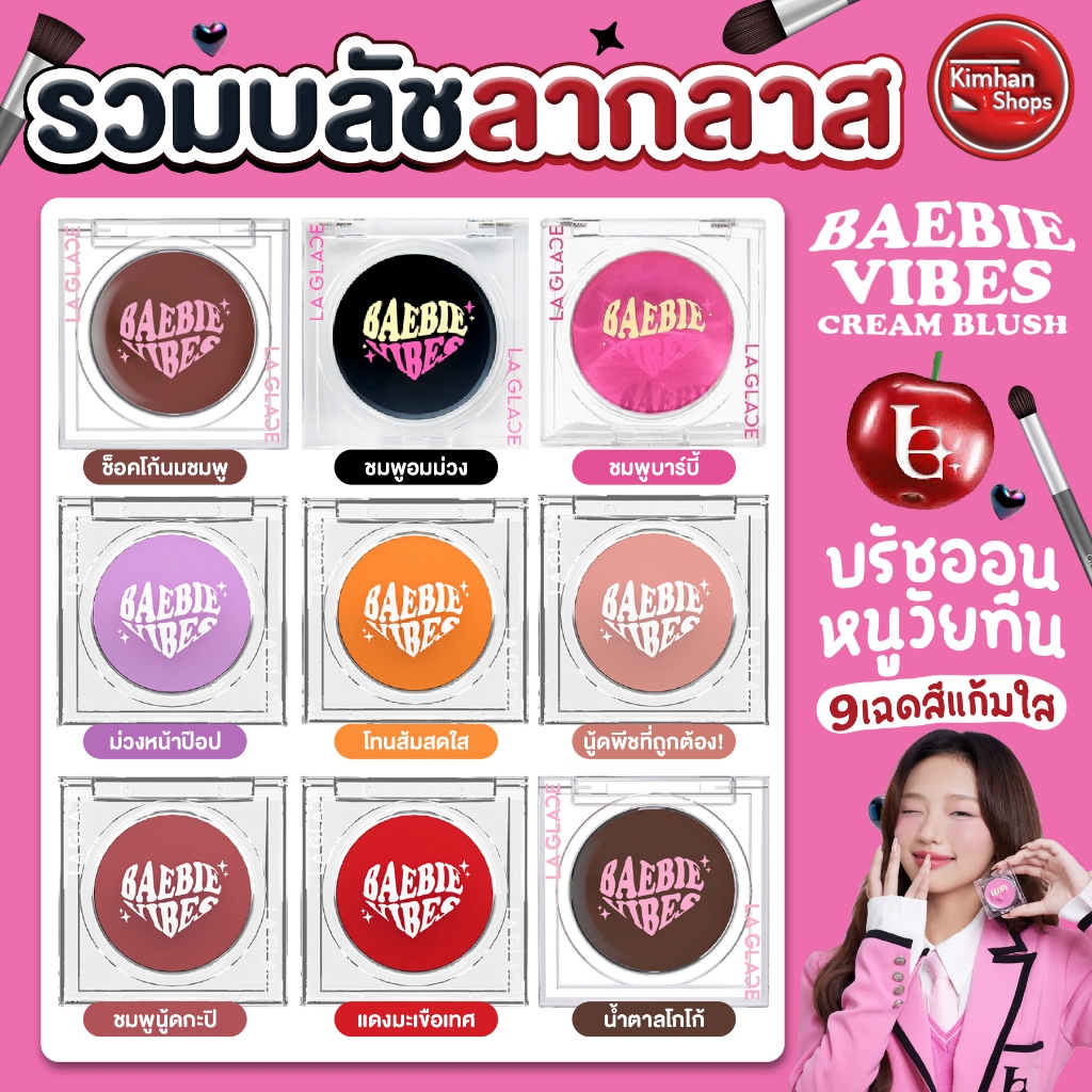 La Glace Fancy Vibes Cream Blush บลัชลากลาส 9 สีใหม่จะมาแล้ววว