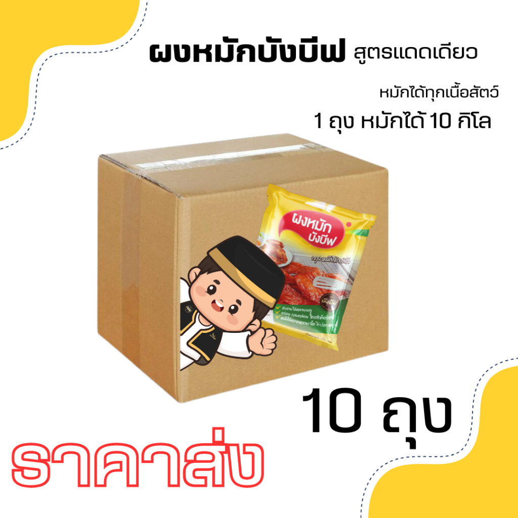 ผงหมักบังบีฟ ราคาส่ง แบบคุ้มๆ ยกลัง 10 ห่อ